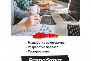 2. Разработка.