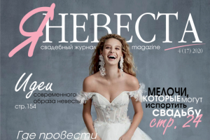 Верстка журнала "Я - невеста"
