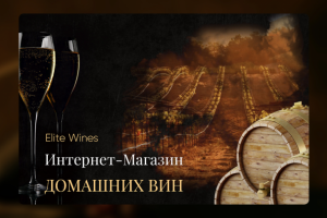 Интернет-магазин по продаже вин и шомпанского