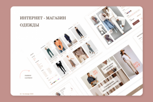 Интернет-магазин одежды