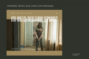 Первый экран для фильма
