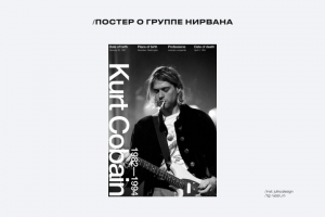 Постер о группе Нирвана