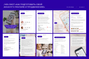 Чек-лист «Как подготовить свой аккаунт к рекламе и продвижению»