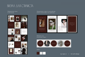 Оформление инстаграма для стилиста