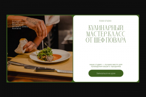 Лендинг для кулинарного мастер-класса