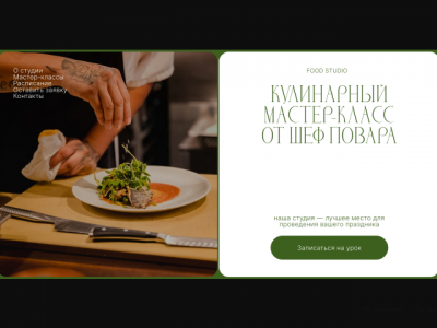 Лендинг для кулинарного мастер-класса
