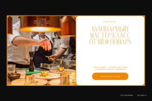 Лендинг для кулинарного мастер-класса