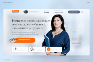 Дизайн Landing page — Юридическое сопровождение
