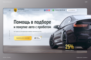 Дизайн Landing page — Подбор авто с пробегом