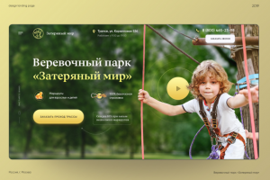 Landing page для веревочного парка в Туапсе