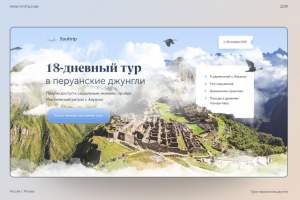 Дизайн лендинга — 18 дневный тур по Перу