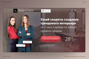 Дизайн Landing page для бесплатного вебинара