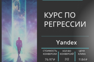 КЕЙС: Курс по регрессии
