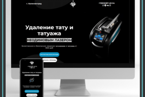 Landing Page по удалению тату
