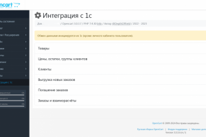 Интеграция 1с и Opencart