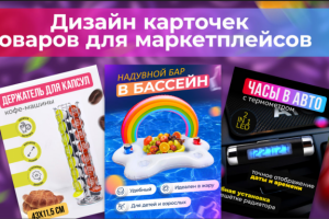 Карточки для маркетплейсов