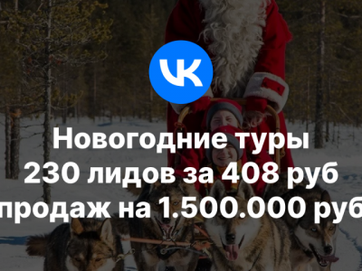 Кейс: 230 лидов за 408руб; и продаж на 1.500.000руб;