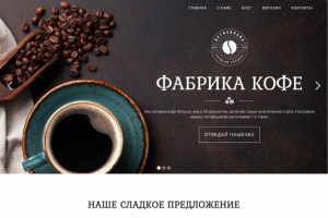 Сайт фабрики кофе