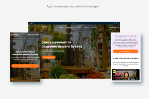 Адаптивная верстка сайта Flower code