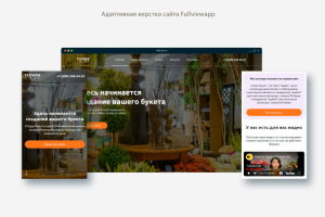 Адаптивная верстка сайта Flower code