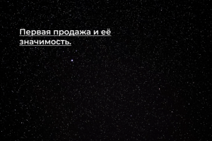 [Кейс] Первая продажа и её значимость.
