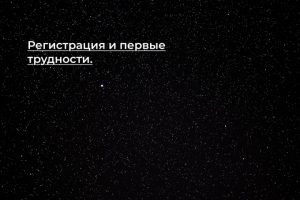 [Кейс] Регистрация и первые трудности.