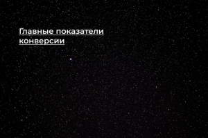 [Кейс] Главные показатели конверсии