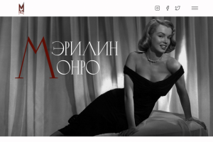 Лонгрид Мэрилин Монро