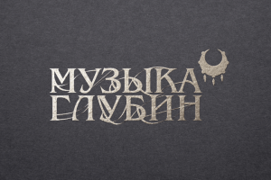 Музыка глубин