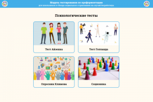 «Профориентация» - Веб-приложение для прохождения тестов