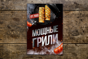 Листовка грили