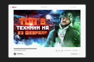 Превью для YouTube