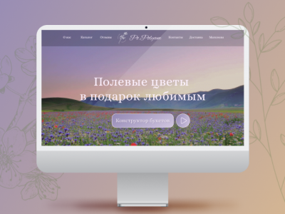 Landing Page для цветочного бутика