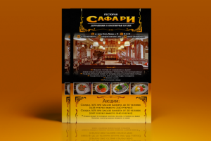 Листовка-имидж для ресторана охотничьей кухни "Сафари"