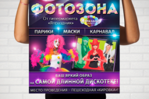 Плакат-афиша к дискотеке