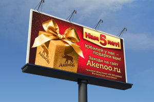 Рекламный щит к юбилею сайта Акеноо
