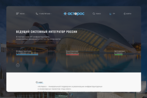 Редизайн корпоративного сайта ит-интегратора Астерос