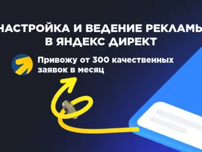 РЕЗУЛЬТАТИВНЫЙ ЯНДЕКС ДИРЕКТ