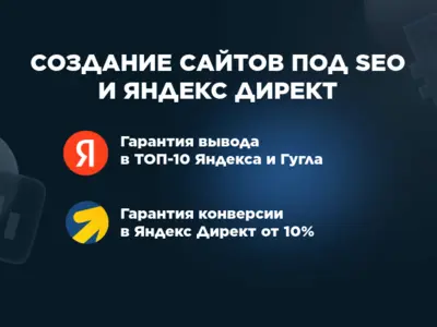 СОЗДАНИЕ САЙТОВ И ЛЕНДИНГОВ