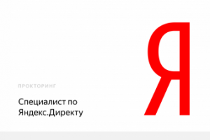 Сертификат Яндекс Директ