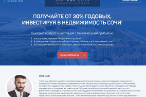 Landing Page -Элитный Сочи