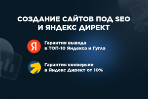 СОЗДАНИЕ САЙТОВ И ЛЕНДИНГОВ