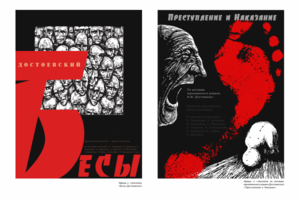 Афиши к романам Достоевского