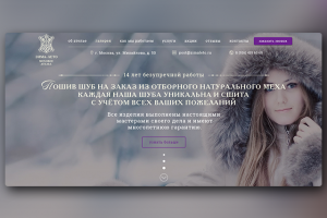 Лендинг для ателье, по пошиву шуб на заказ