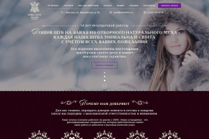 Лендинг для отелье по пошиву шуб