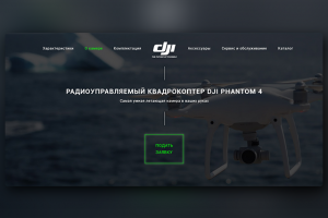 Первый экран для лендинга по продаже квадрокоптеров