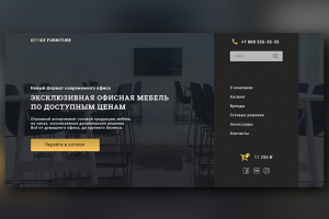 Первый экран для лендинга по продаже офисной мебели