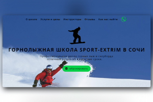 Лендинг гонолыжной школы