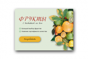 Доставка фруктов