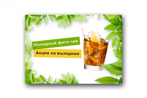 Акция на чай